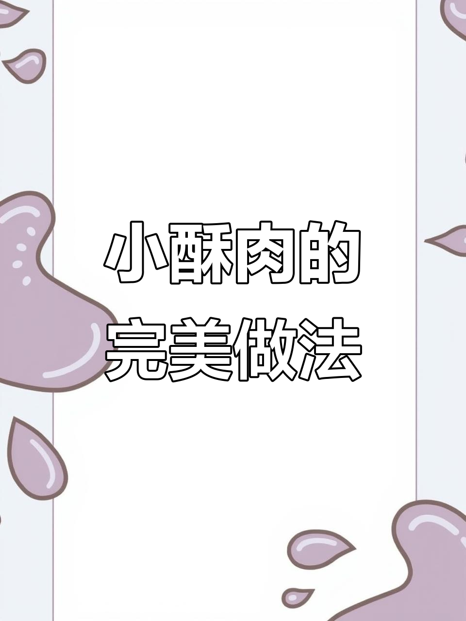 教你做酥脆小酥肉,放凉也不回软!秘诀就在这里