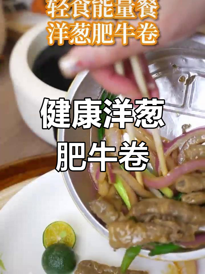 适合中国宝宝胃的轻食减脂餐,洋葱肥牛卷做法