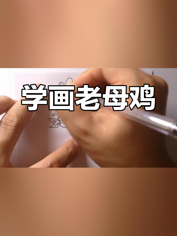 可爱老母鸡简笔画教程