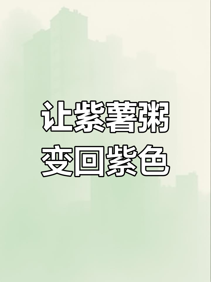 紫薯粥变蓝?只需这一招让它恢复紫色!