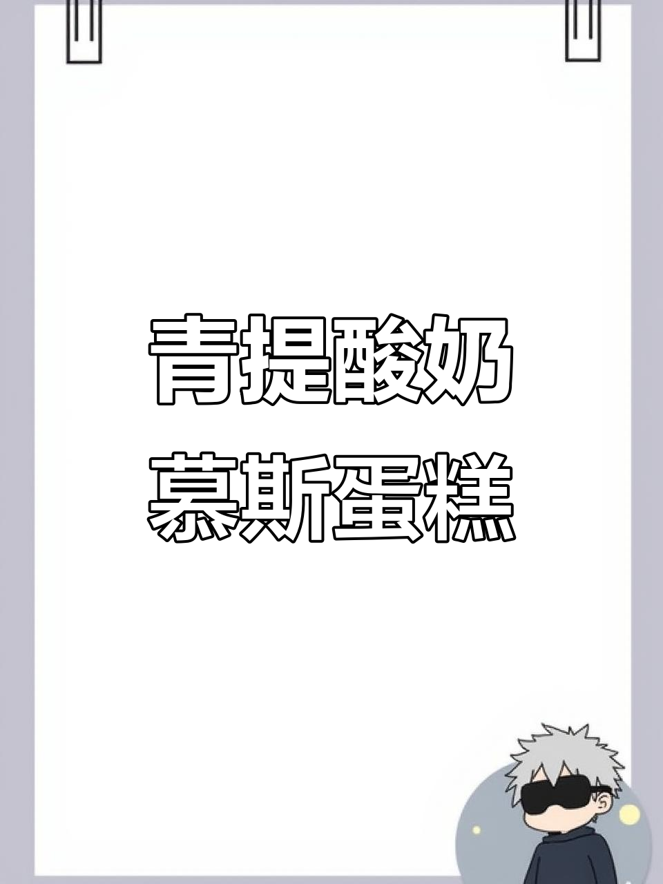 青提酸奶慕斯蛋糕,动物奶油不腻口,超适合下午茶