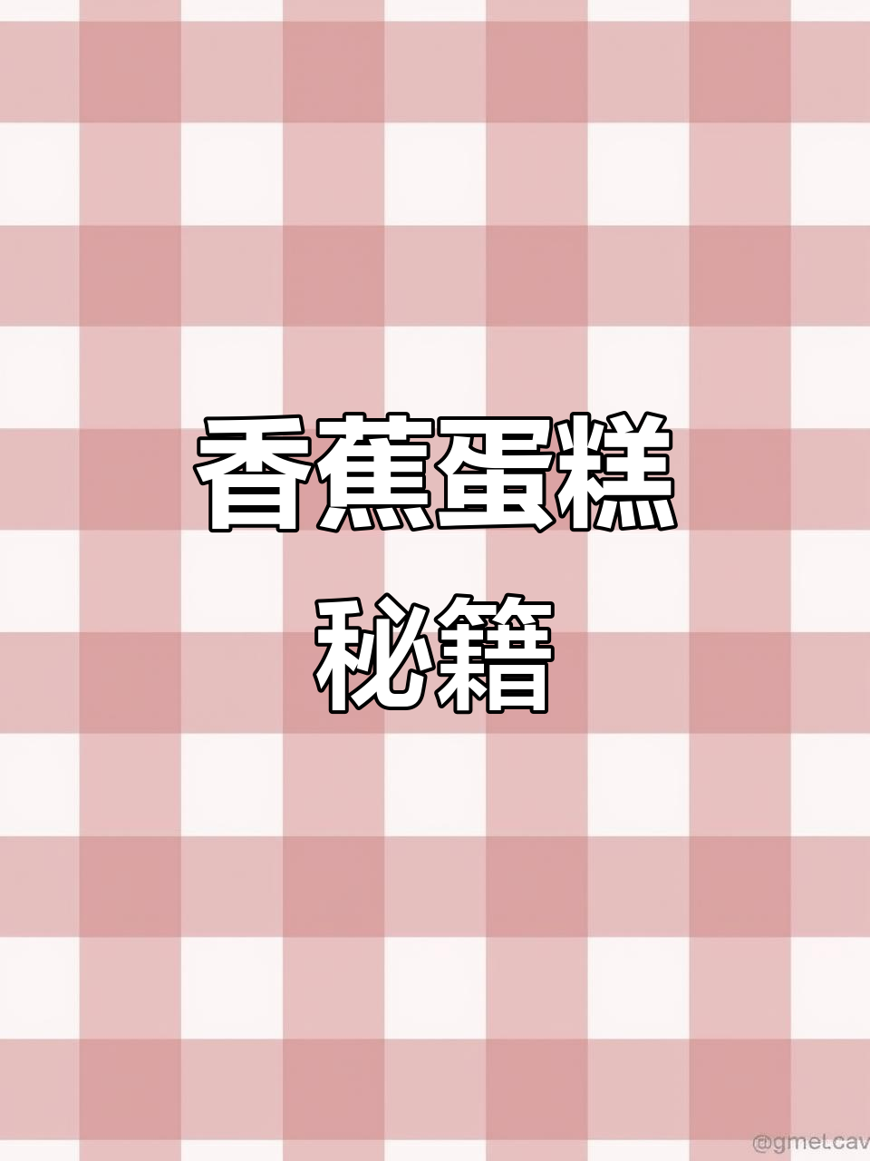 香蕉蛋糕，香甜松软，烤制完美！