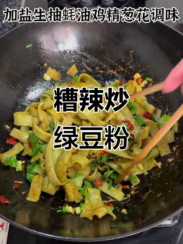 糟辣椒炒绿豆粉,家常美味让你停不下来