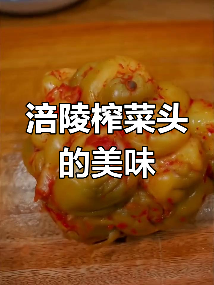 重庆涪陵榨菜头,炒炖皆宜,香气扑鼻让人怀念