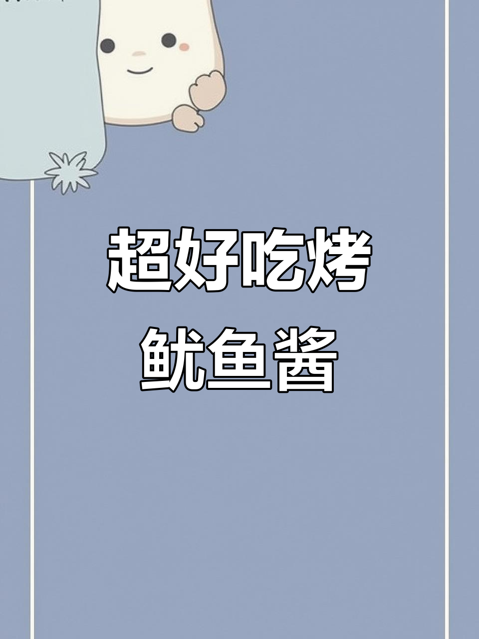 烤鱿鱼必备酱料,轻松做出美味烧烤风味