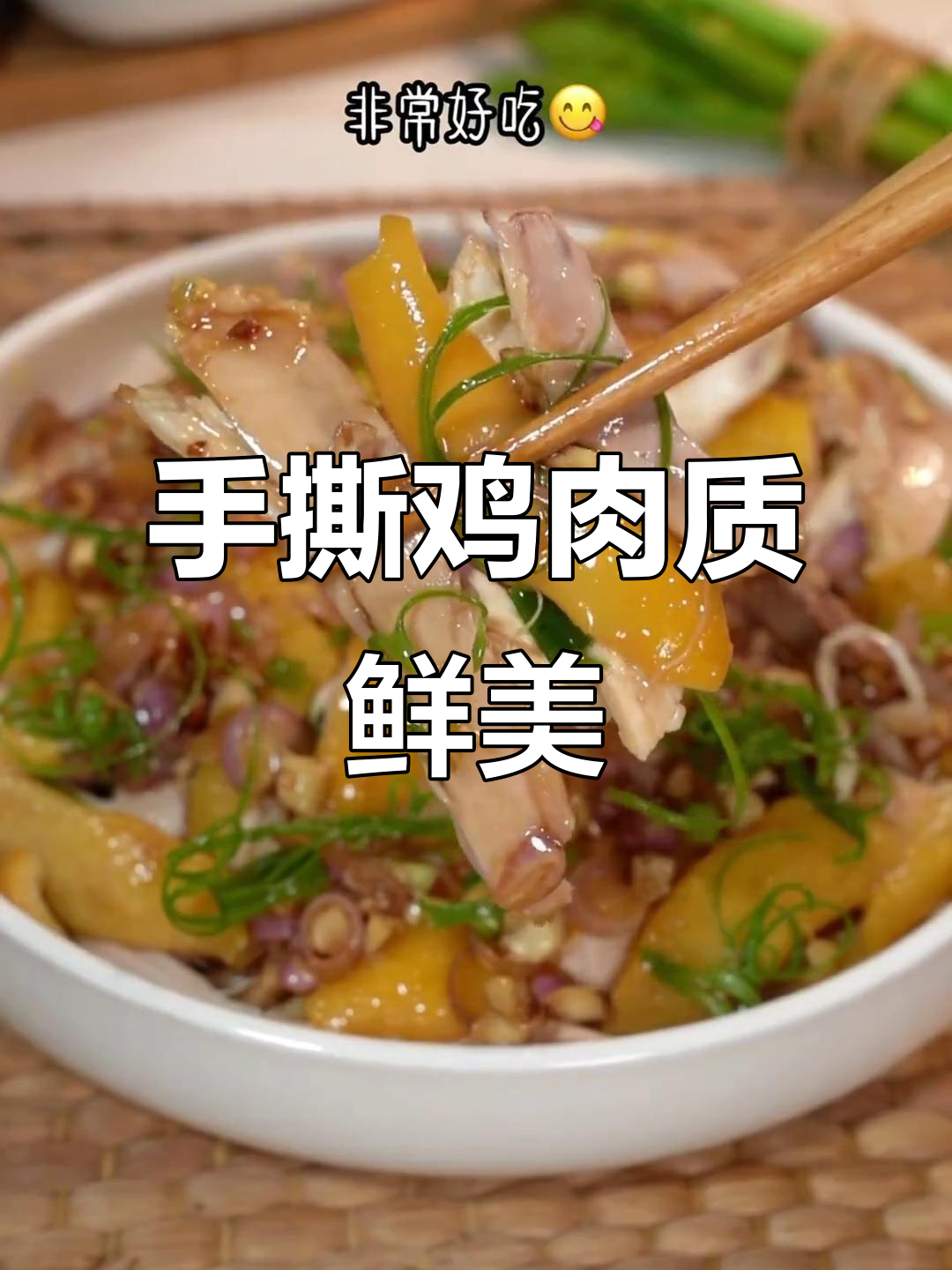 葱油手撕鸡,外皮酥脆内嫩滑,做法超简单