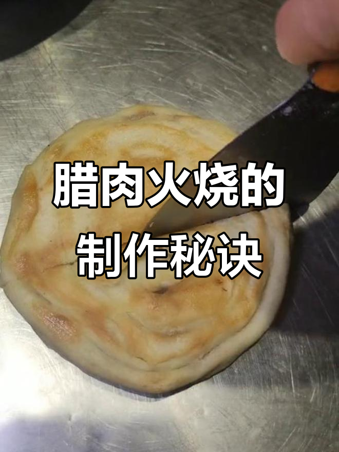 腊肉火烧的独特制作技巧,铁板烤出完美圆形