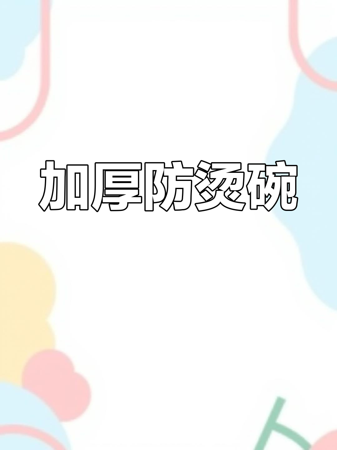 这款加厚公鸡碗,防烫效果显著,手感十足