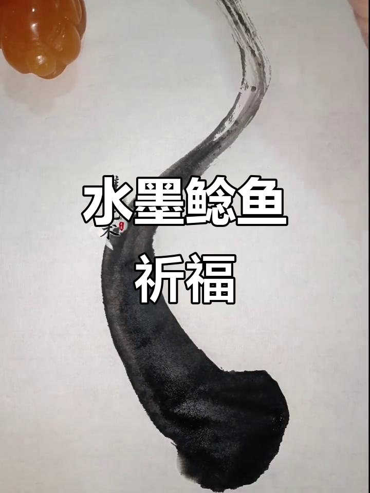 水墨鲶鱼画法,寓意年年有余,财运滚滚来!