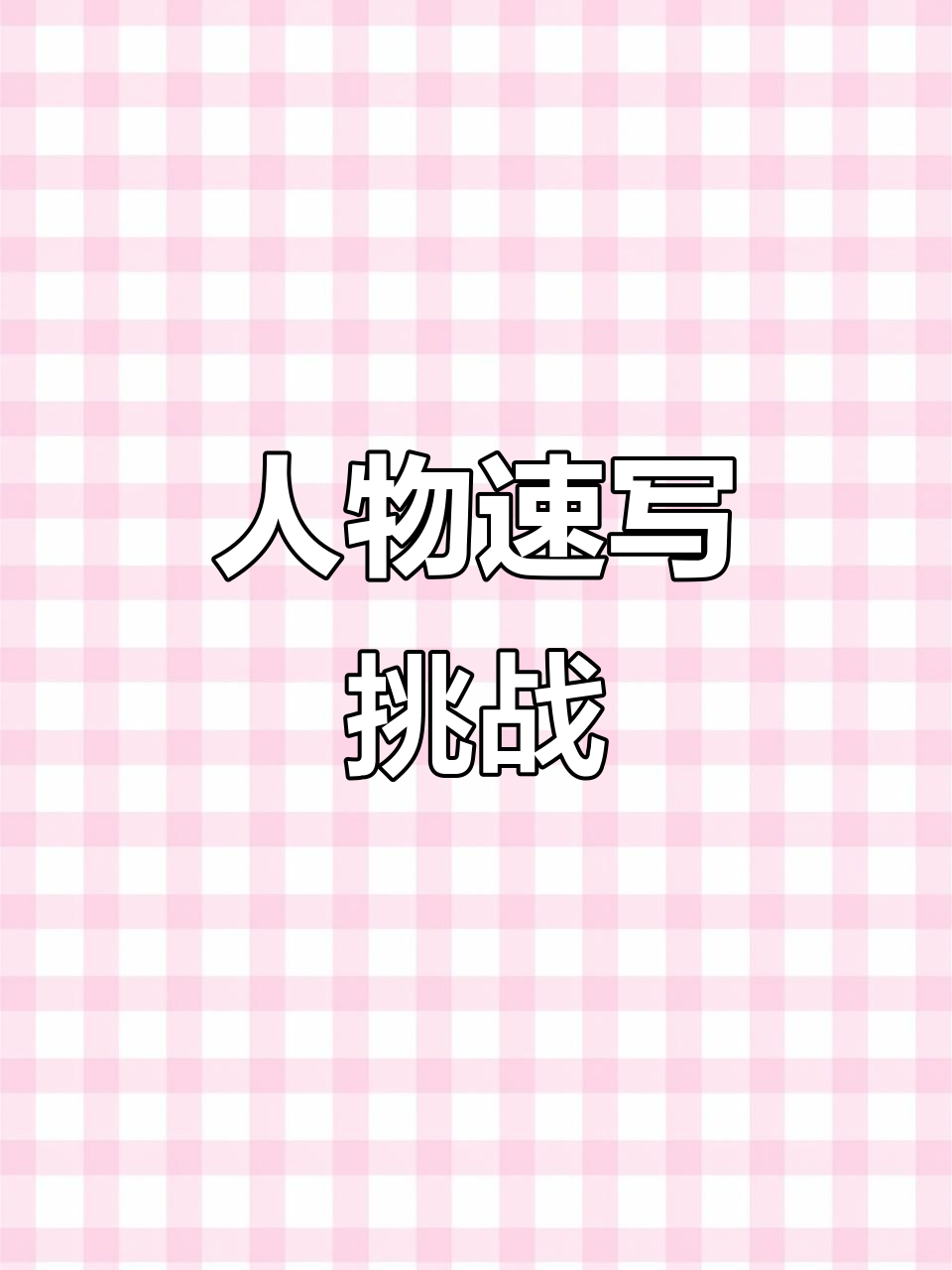 一起动手,练习人物速写动态!