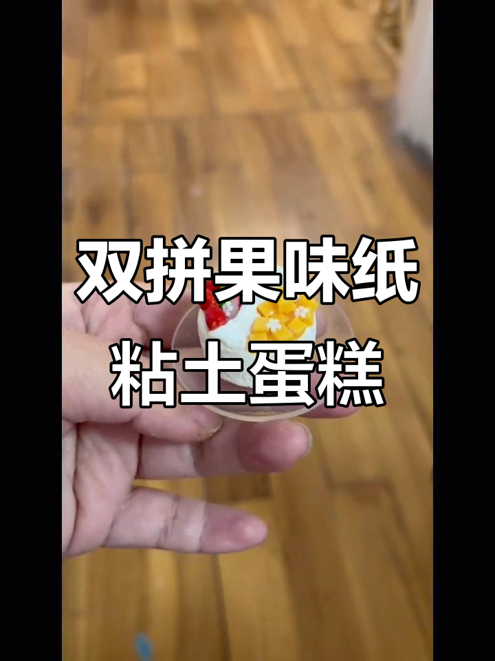 纸粘土水果双拼蛋糕，DIY亲子手工教程