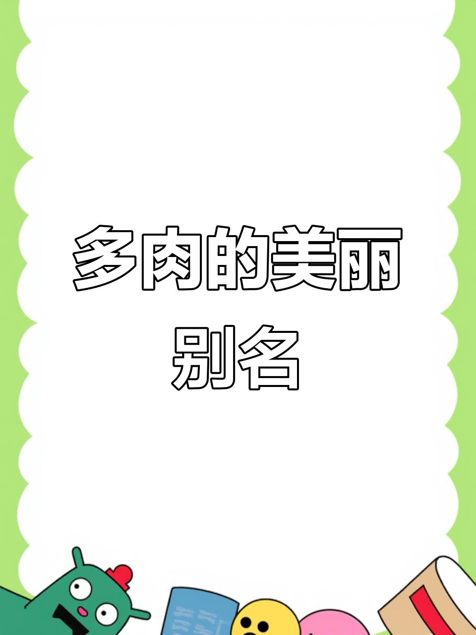 每颗多肉都有一个美丽名字,快来看看这些你认识吗?
