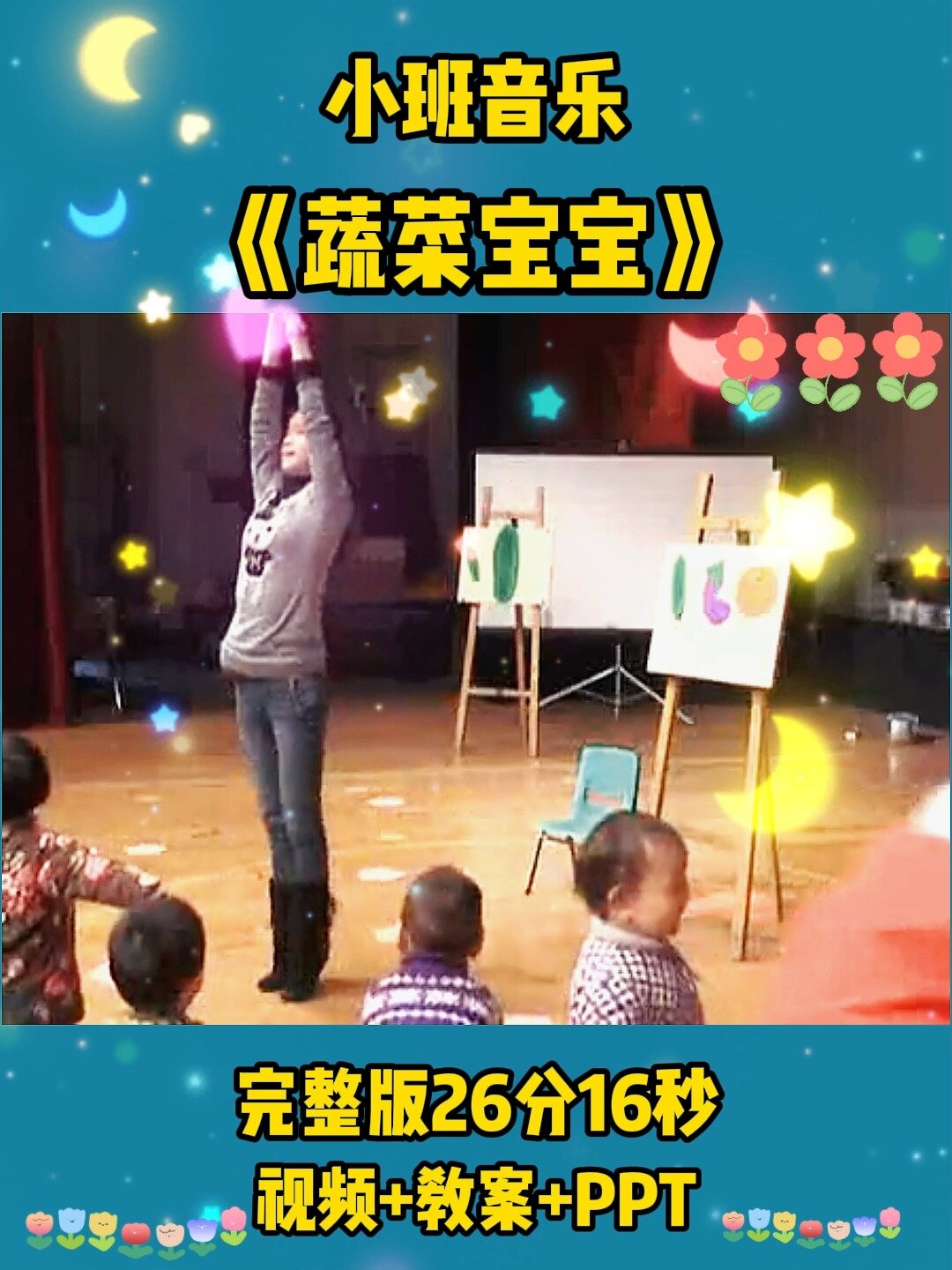 小班音乐《蔬菜宝宝》