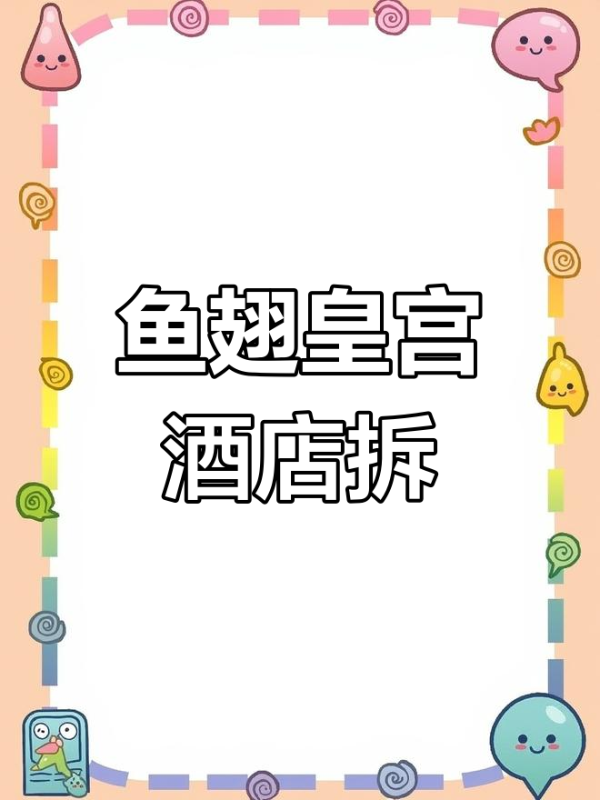 济南鱼翅皇宫大酒店拆除,21年老店告别