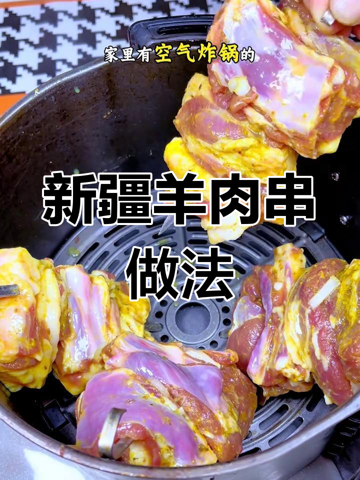 空气炸锅版新疆羊肉串,外焦里嫩超好吃