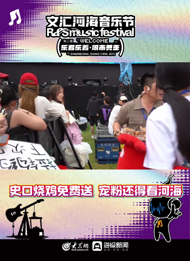 史口烧鸡免费送!宠粉还得看河海!2025文汇河海音乐节 东营文汇河海音乐节