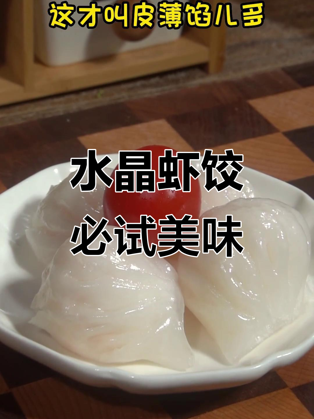 广东早茶必备!水晶虾饺鲜嫩爆汁,隔壁小孩都馋哭了