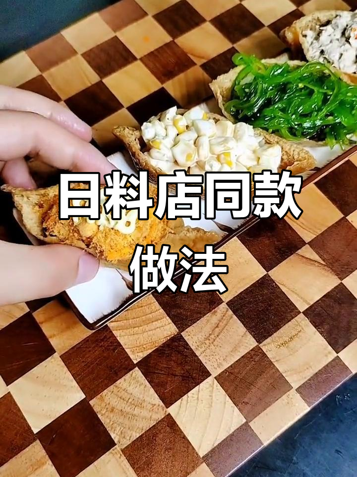 轻松做出美味稻荷寿司,简单又诱人,吃一次就停不下来!