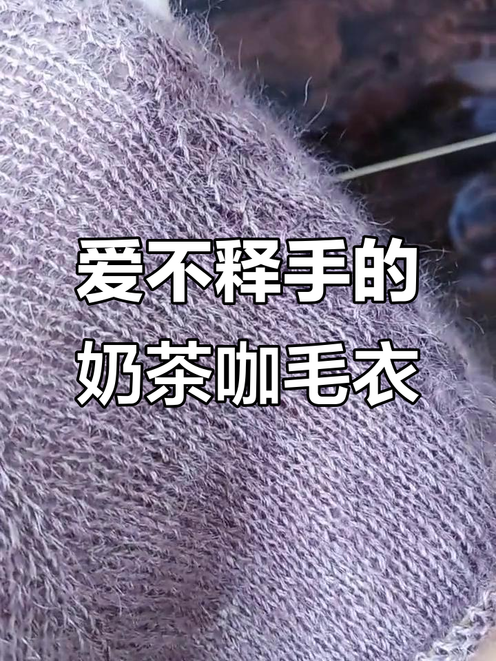 降温必备!奶茶咖色毛衣,毛线编织的温暖感