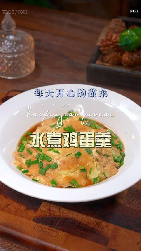 有一种美好叫辽宁 水煮鸡蛋羹 鸡蛋羹原来还有这样的做法,简单鲜美,喜欢你也试试吧 振兴新突