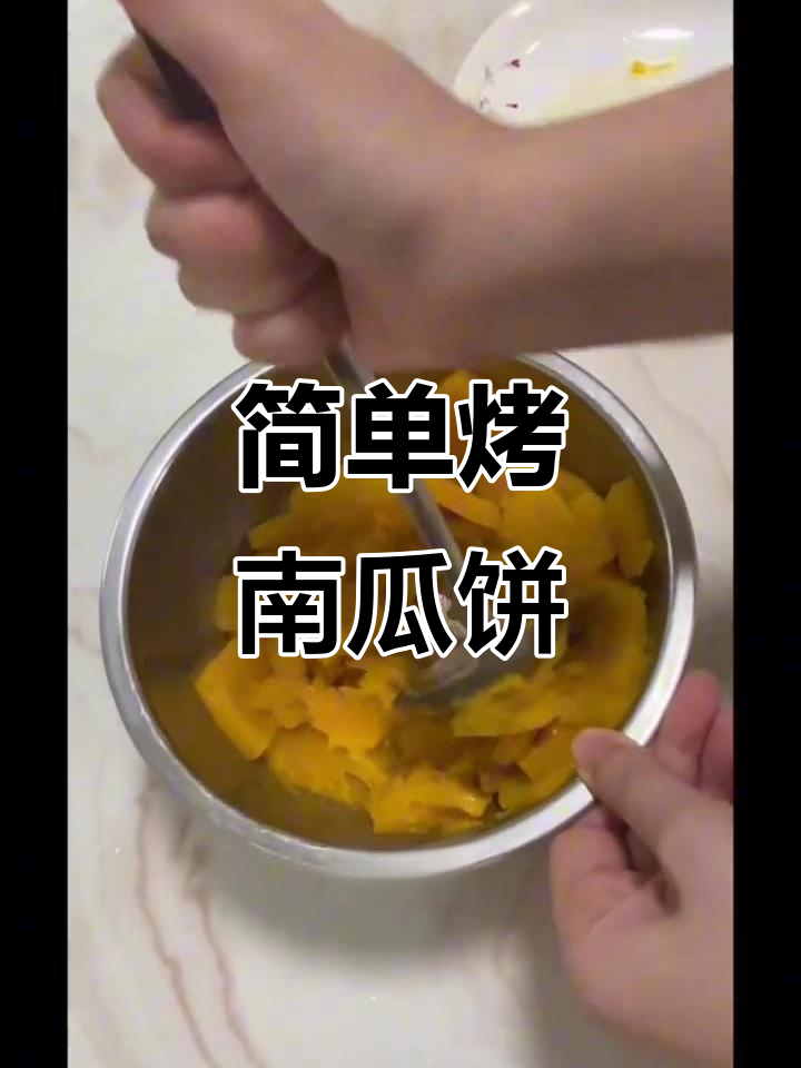新手必学!零失败南瓜饼,烤箱版教程