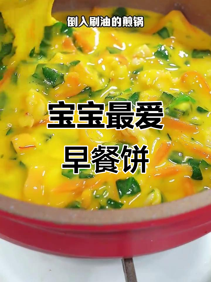 简单营养早餐饼,宝宝超爱吃的六种做法
