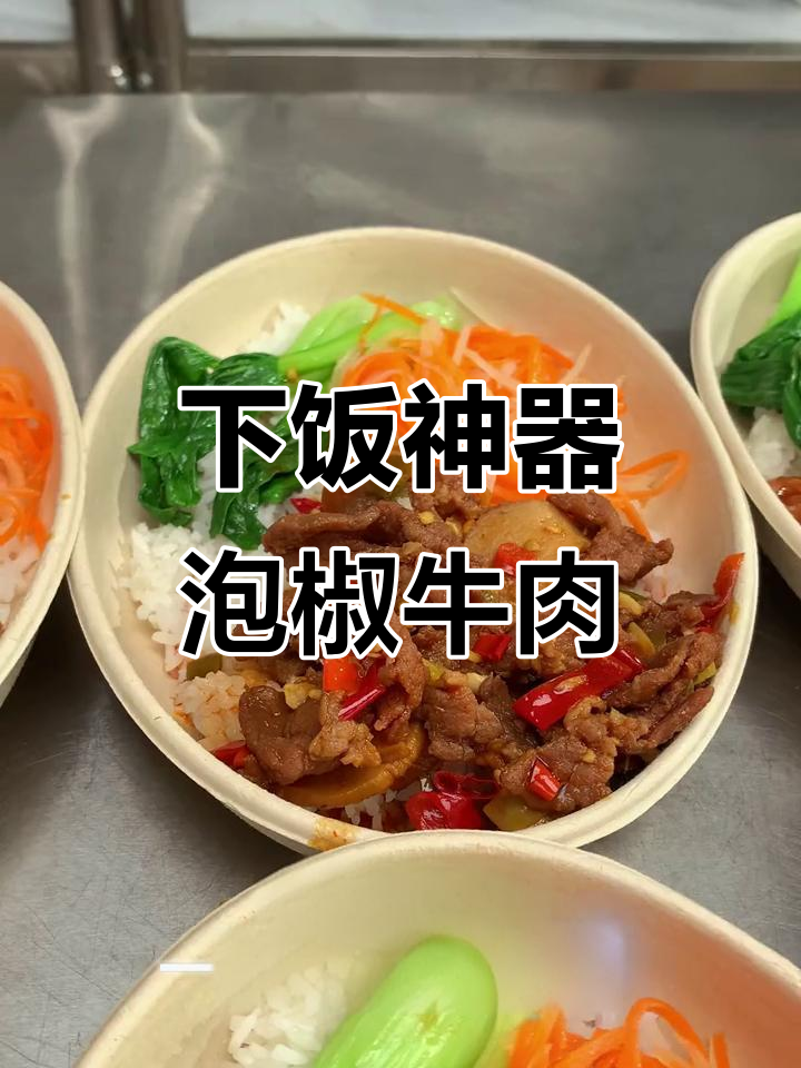泡椒牛肉盖浇饭,快餐新宠!大牌连锁餐饮都在用