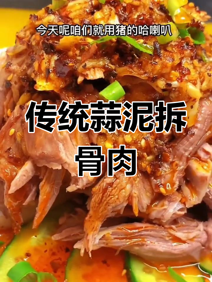蒜泥拆骨肉的做法