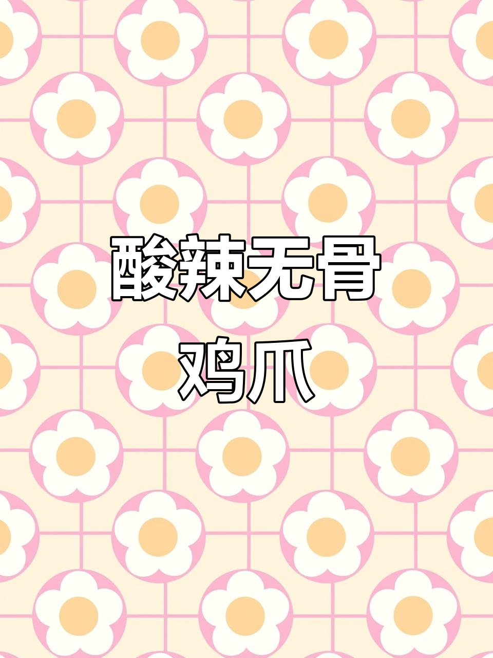 云南正宗酸辣无骨鸡爪,开胃解馋,纯手工去骨超爽口