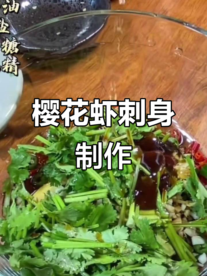 深海美味，亚热带樱花虾的独特刺身做法