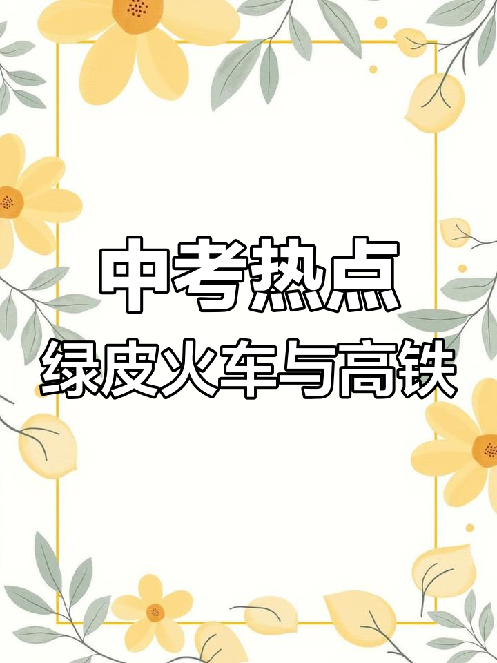 2024中考热点解析:绿皮火车与高铁的速度与温度之争