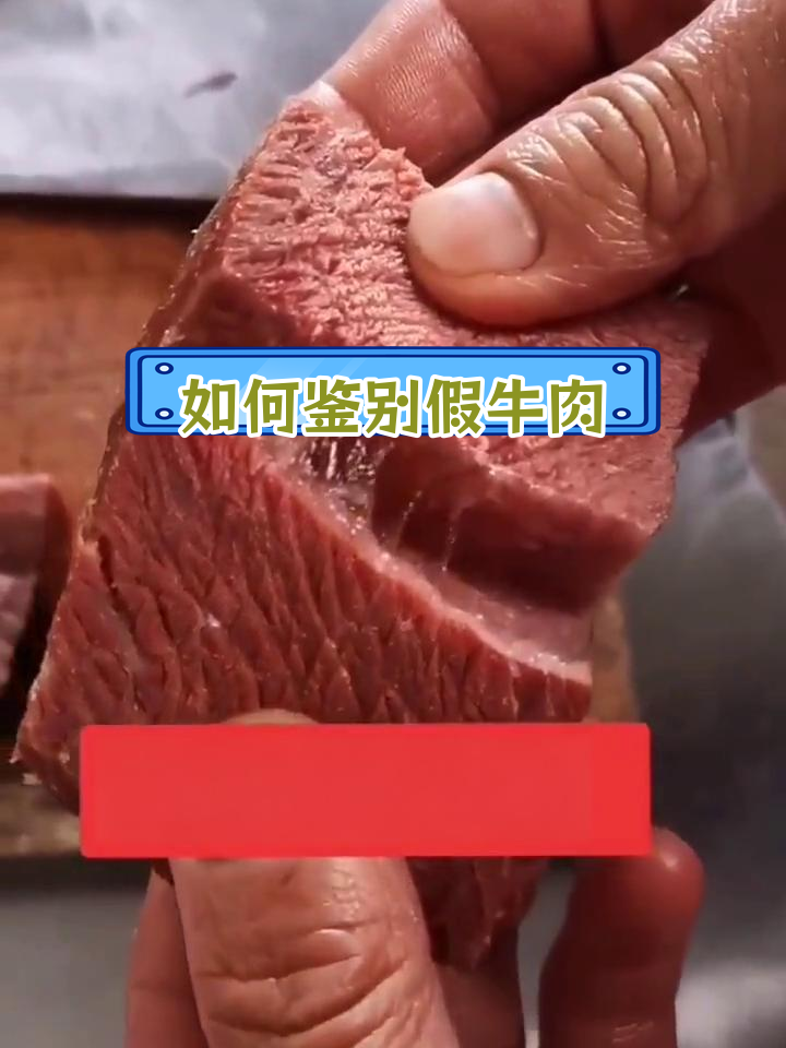 真假熟牛肉辨别技巧