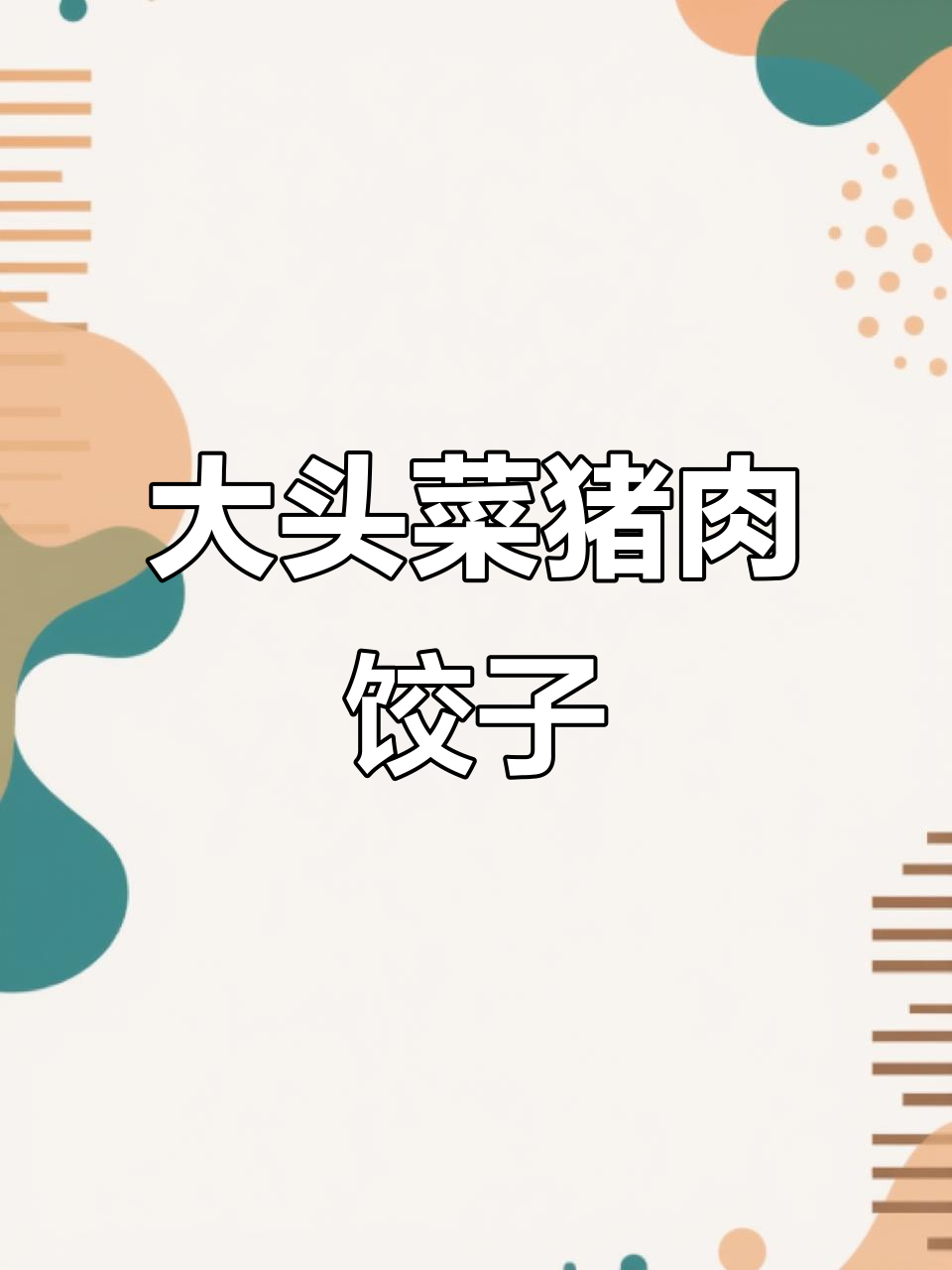 猪肉大头菜饺子馅，简单又美味