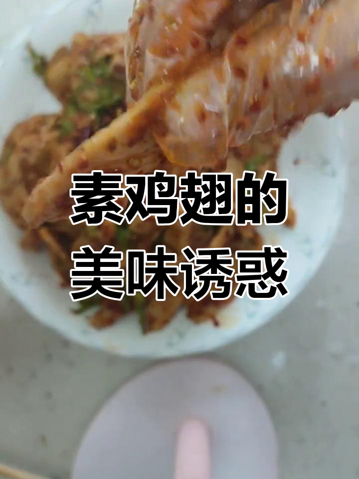 素鸡翅,老少皆宜的经典美味,凉菜或零食都让人回味无穷