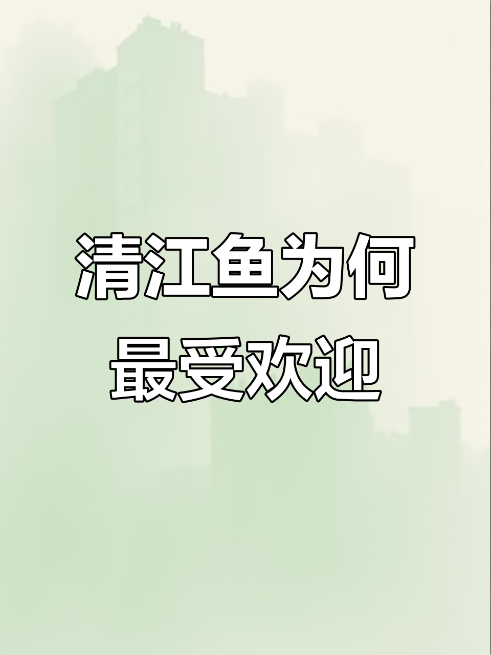 为什么清江鱼是烤鱼店的首选?无刺鲜美,水质要求高