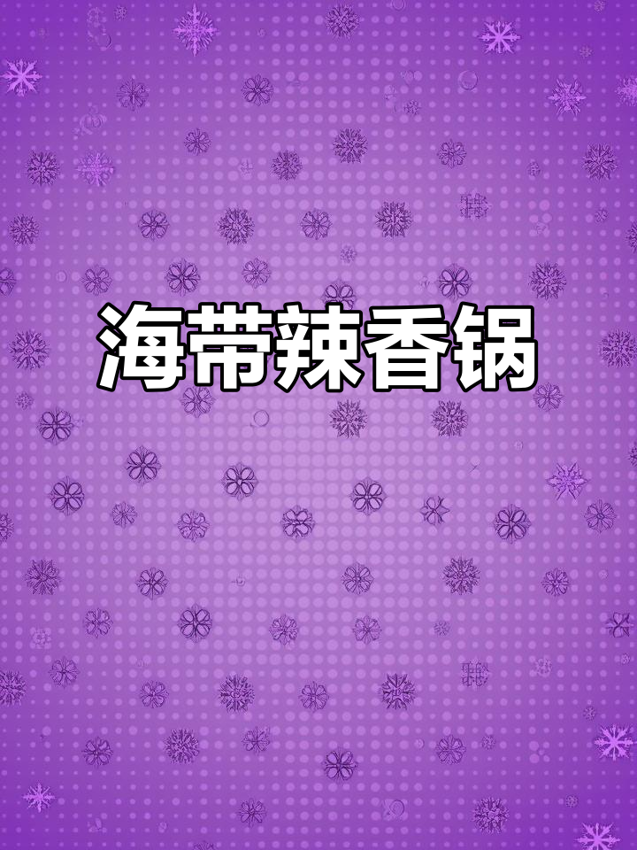 辣味十足，海带牛肉面让人欲罢不能，吃一次就停不下来！