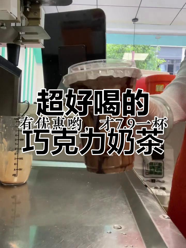 夏日清凉饮品,巧克力奶茶必试