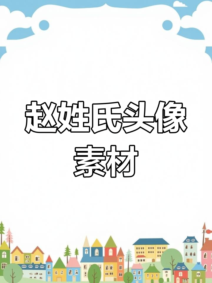 赵姓专属个性头像定制,展现独特魅力