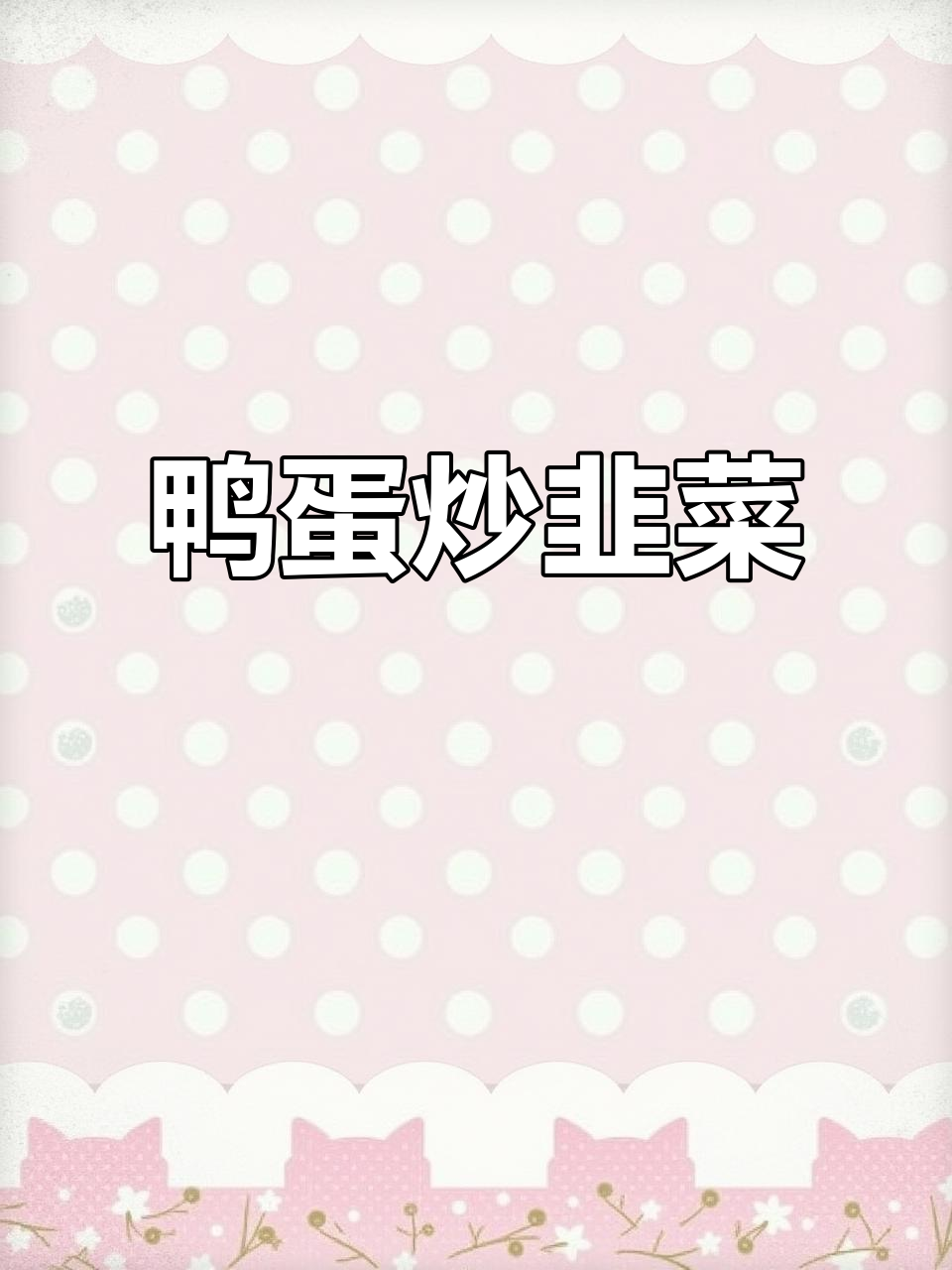 鸭蛋炒韭菜，简单又美味的一道家常菜