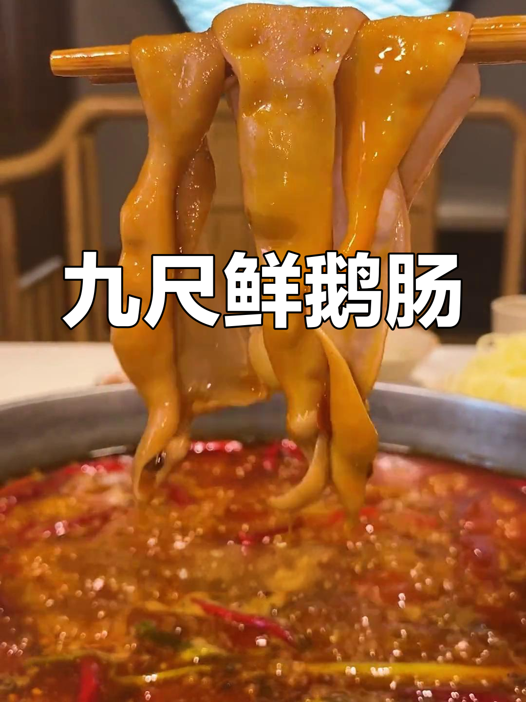 成都火锅必试鲜鹅肠,10秒烫熟脆嫩口感