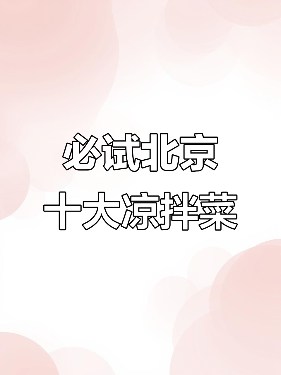 北京最受欢迎的10道凉拌菜,清爽开胃不腻口