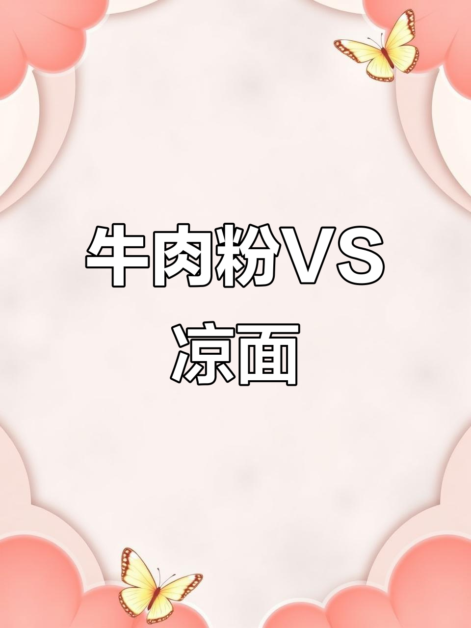 常德牛肉粉与麻辣凉面大不同,别再搞混了!