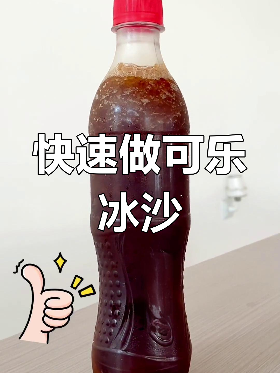 一秒自制可乐冰沙,超简单!