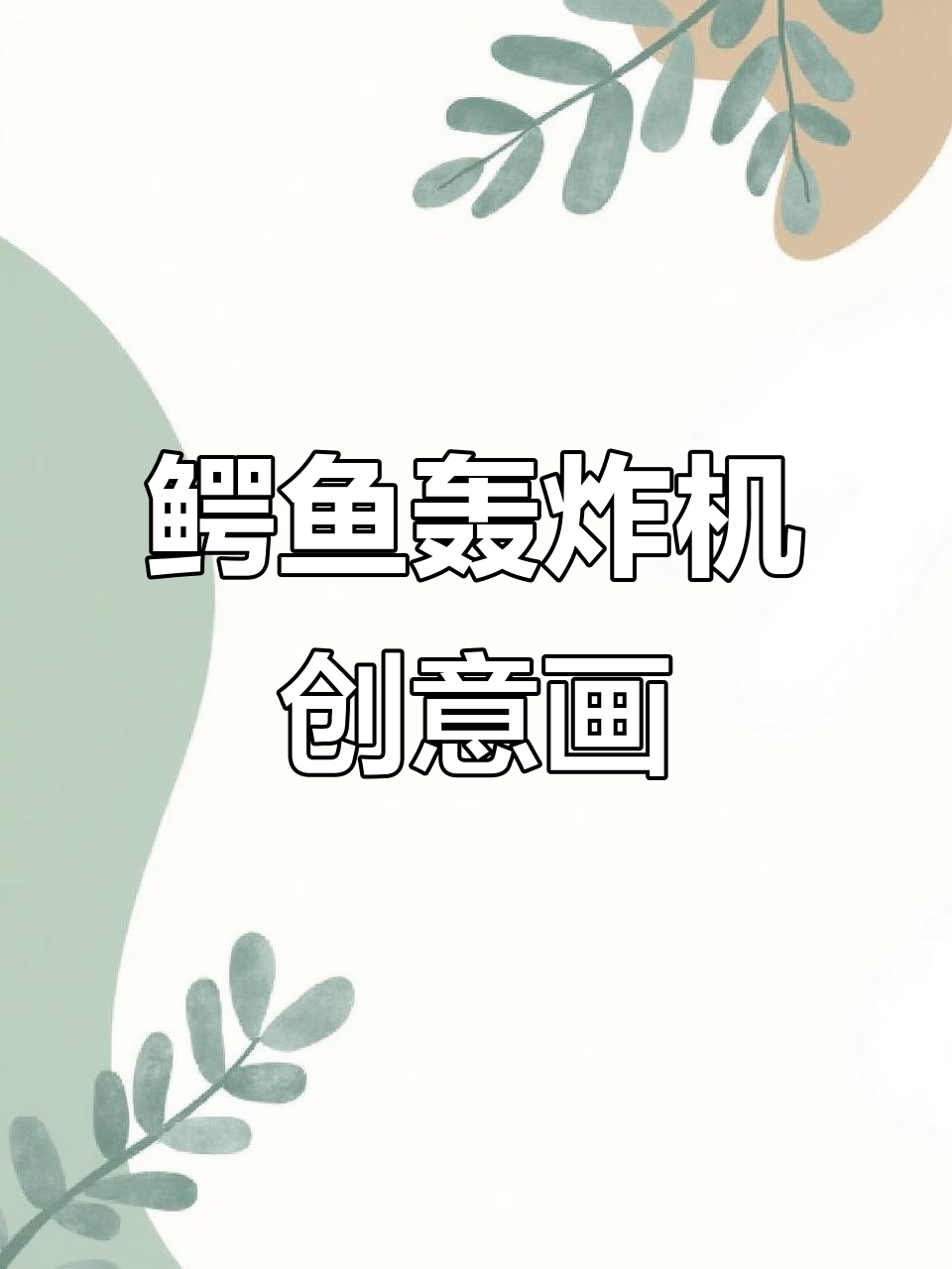 创意无限!鳄鱼与轰炸机的奇妙结合,脑洞大开