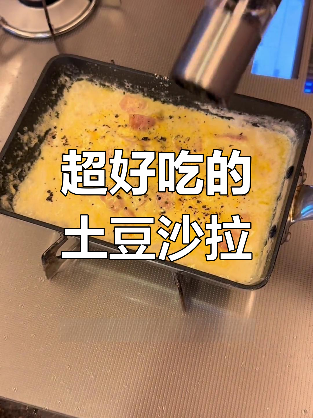 土豆沙拉做法大揭秘,简单又美味!