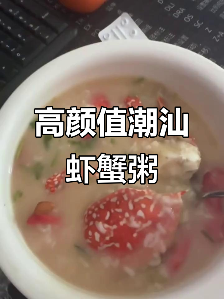 潮汕虾蟹粥,简单食材做出高端美味