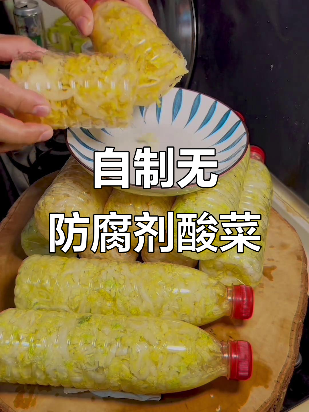 七天自制东北酸菜，矿泉水瓶发酵法让你放心吃