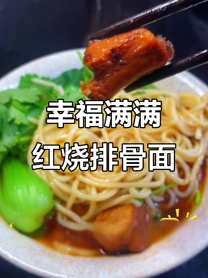 红烧排骨面,吃上一口幸福感爆棚!