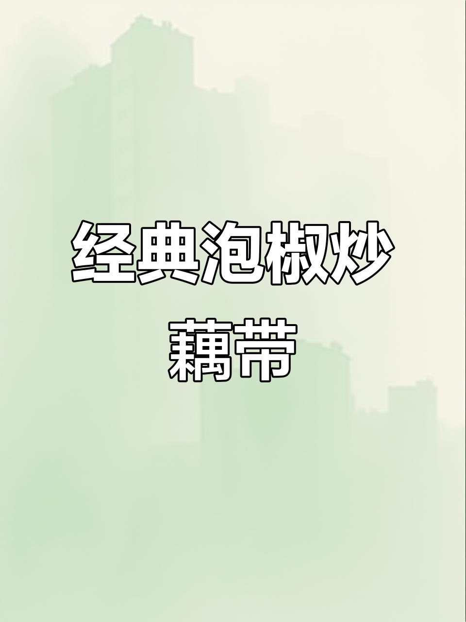 湖北夏季必备!泡椒炒藕带,搭配小龙虾和毛豆最下饭
