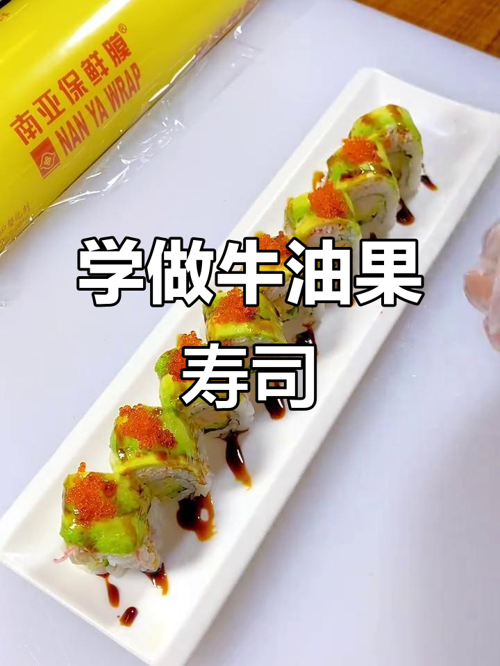 牛油果寿司制作全攻略,轻松学会这道美味!